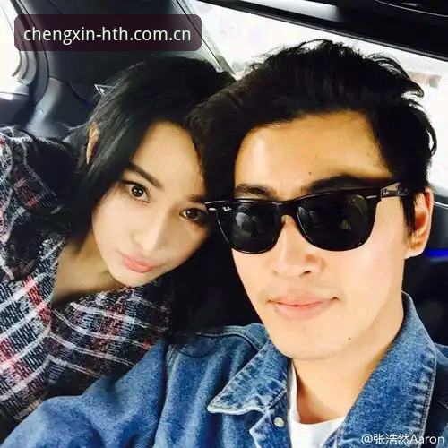 资深用户张昊然：我与HTH华体会彩票数据站打交道的真实体验